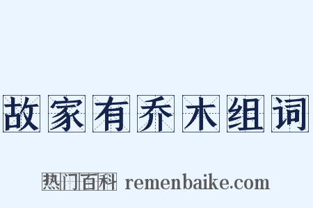 故家有乔木组词是什么意思的图片